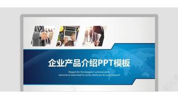 企业简介ppt【企业简介ppt范文大全】