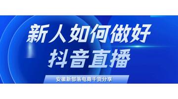 自己怎么开直播卖东西【新人应该如何做直播】