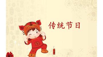 中国节日拟人图片【中国传统节日拟人图】