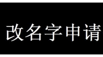 改名字容易通過的理由簡短【改名字容易通過的理由范文】