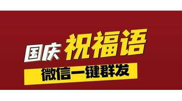 國慶快樂的祝福語簡短四字【國慶快樂的祝福語簡短一點】