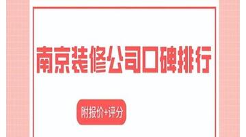 南京裝潢公司排行榜【南京裝潢裝修公司排名】