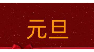 學校元旦祝福語大全簡短【學校元旦祝福語 簡短獨特】