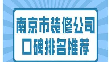 南京的装饰公司哪家好【南京有名的装饰装修公司】