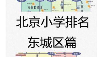 东城区 学区 排名【东城区最好的学区房】