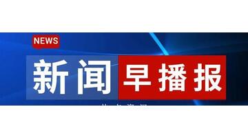 新闻播报最新内容我国【新闻播报最新内容一分钟】