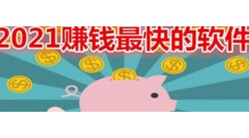 什么app能挣钱能提现【网上赚钱app排行榜】