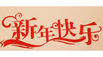 祝福新年全家幸福的祝福语【祝全家人的新年祝福语】