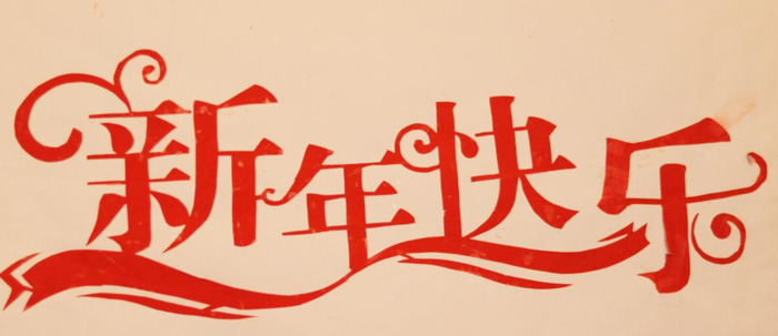 祝福新年全家幸福的祝福语【祝全家人的新年祝福语】