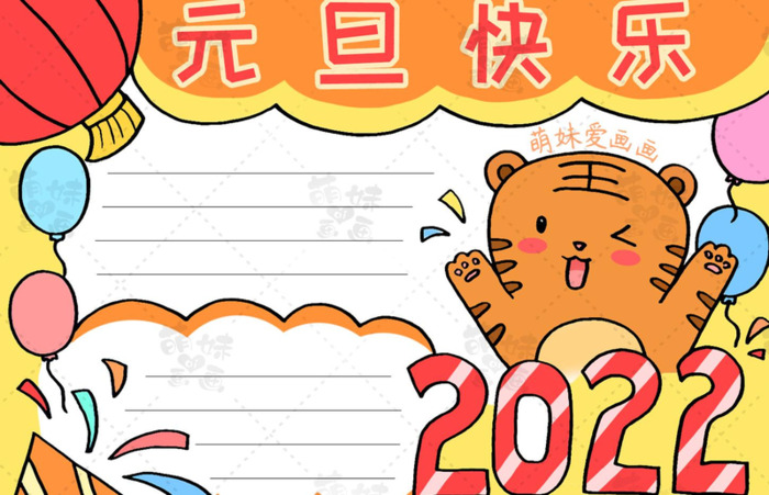 新年小报图片【2022年新年小报图片】