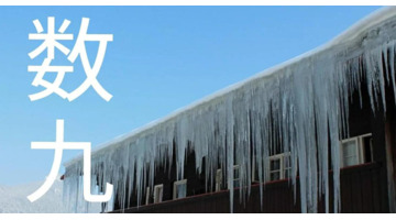 春节是几九第几天了【春节是几九第几天了2022】