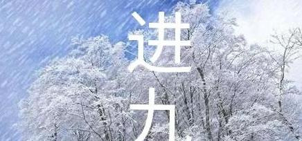 春节是几九第几天了【春节是几九第几天了2022】