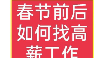 春节打工哪里工资高【春节期间干什么工作能多挣钱】