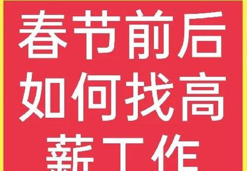 春节打工哪里工资高【春节期间干什么工作能多挣钱】