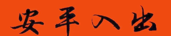 春节对联大全图片【对联春节对联集锦大全】