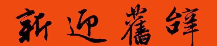 春节对联大全图片【对联春节对联集锦大全】