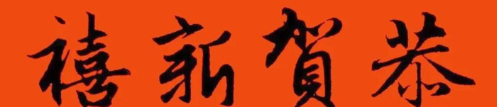 春节对联大全图片【对联春节对联集锦大全】