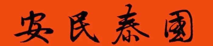 春节对联大全图片【对联春节对联集锦大全】