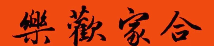 春节对联大全图片【对联春节对联集锦大全】