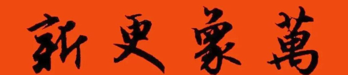 春节对联大全图片【对联春节对联集锦大全】