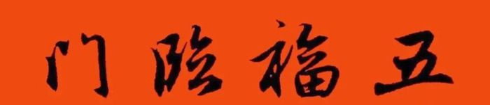 春节对联大全图片【对联春节对联集锦大全】