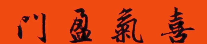 春节对联大全图片【对联春节对联集锦大全】