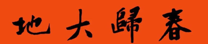 春节对联大全图片【对联春节对联集锦大全】