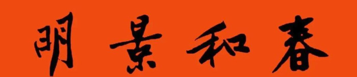 春节对联大全图片【对联春节对联集锦大全】