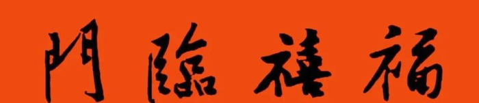 春节对联大全图片【对联春节对联集锦大全】