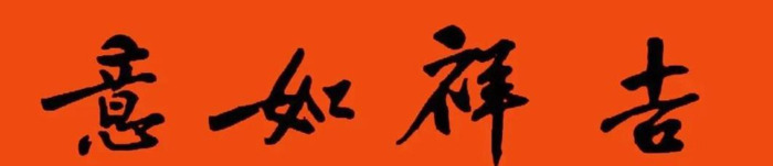 春节对联大全图片【对联春节对联集锦大全】