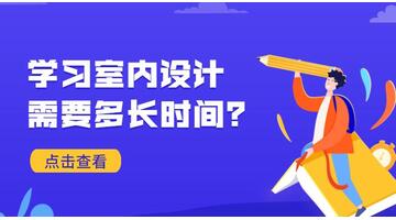 室内设计自学能学会吗【室内设计需要学多久】