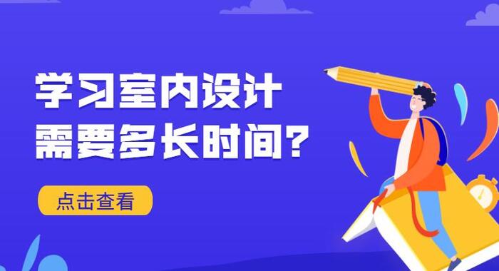 室内设计自学能学会吗【室内设计需要学多久】