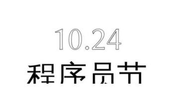 1023是什么节日