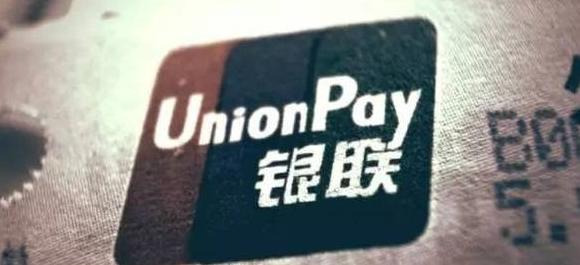 中国银联是什么