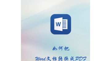 word转pdf变成很多页