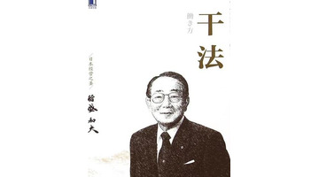 稻盛和夫读后感与心得