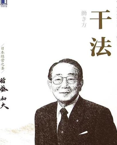 稻盛和夫读后感与心得