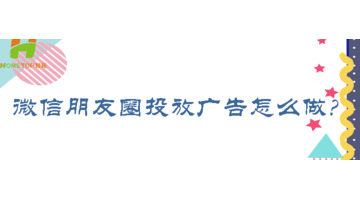 如何做朋友圈广告【朋友圈推广制作】