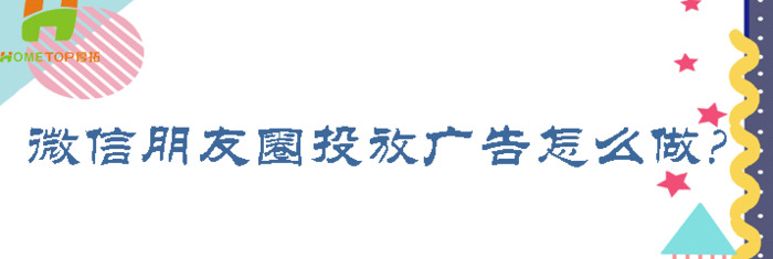 如何做朋友圈广告【朋友圈推广制作】