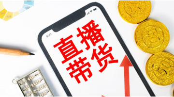 一个新手如何直播带货【如何开始做直播带货】