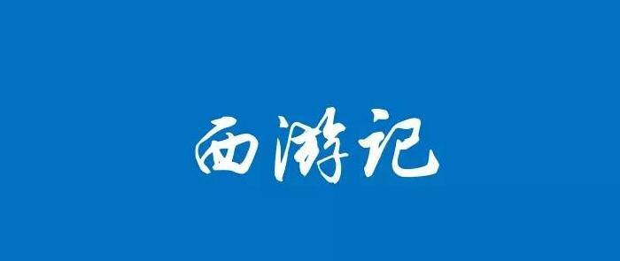 西游记字体设计【西游记字体设计 三个字】