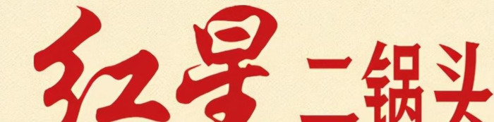 商标设计图案免费【白酒商标设计图案】