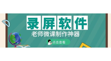 微课用什么软件录制效果好【录微课的软件】