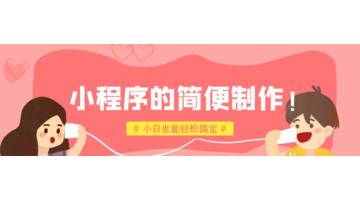 小程序的制作方法【手机小程序制作软件】