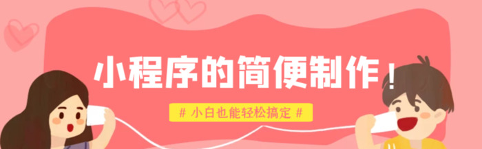 小程序的制作方法【手机小程序制作软件】