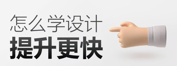 如何自学设计【怎么样才能做好设计】