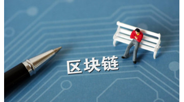区块链技术及开发【区块链制作】
