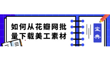 花瓣 app【花瓣网手机app】