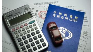买汽车的购置税怎么算【买汽车的税率是多少】