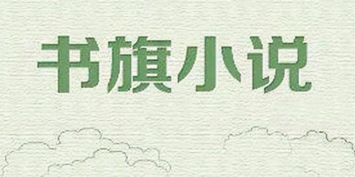 十大人气小说APP【目前最好的小说app】